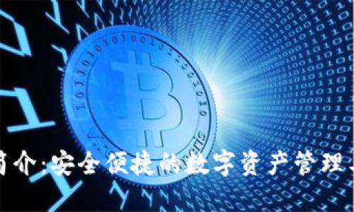 TP简介：安全便捷的数字资产管理工具