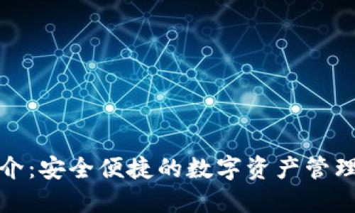 TP简介：安全便捷的数字资产管理工具