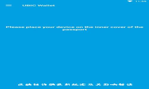 区块链诈骗最新规定及其影响解读