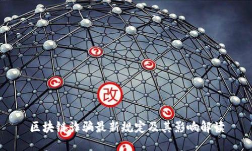 区块链诈骗最新规定及其影响解读