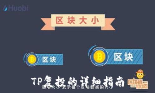   
TP复投的详细指南