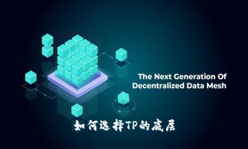 如何选择TP的底层