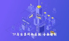 TP与交易所的区别：全面解析