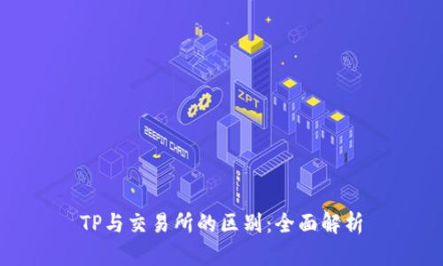 TP与交易所的区别:全面解析