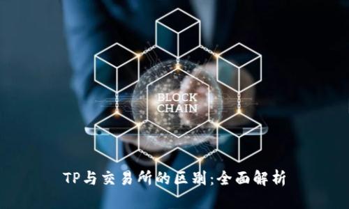 TP与交易所的区别：全面解析