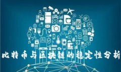 比特币与区块链的稳定性分析