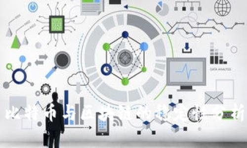 比特币与区块链的稳定性分析