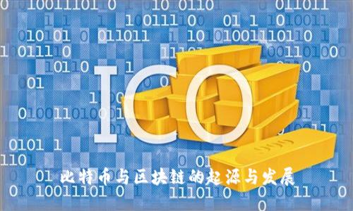 比特币与区块链的起源与发展