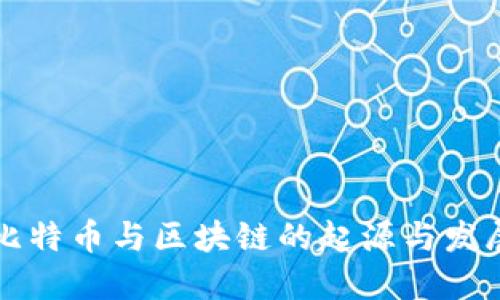 比特币与区块链的起源与发展
