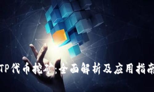 TP代币挖矿：全面解析及应用指南