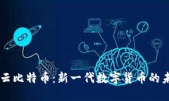 区块链云比特币：新一代数字货币的未来展望