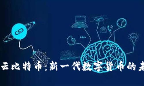 区块链云比特币：新一代数字货币的未来展望