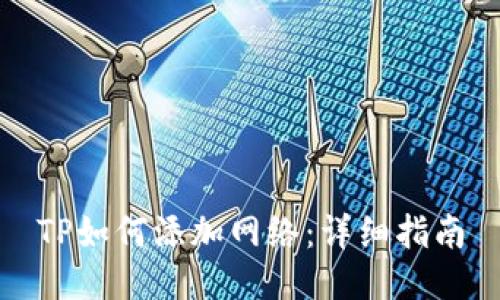 TP如何添加网络：详细指南