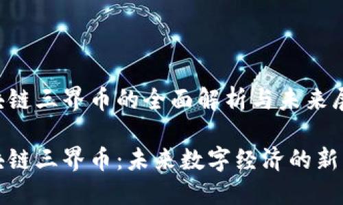 区块链三界币的全面解析与未来展望

区块链三界币：未来数字经济的新机遇