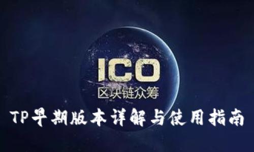 TP早期版本详解与使用指南