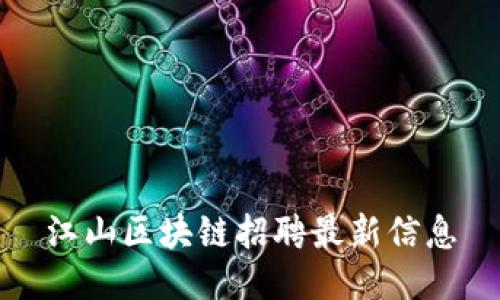 江山区块链招聘最新信息