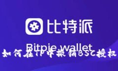 如何在TP中撤销BSC授权