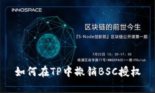 如何在TP中撤销BSC授权