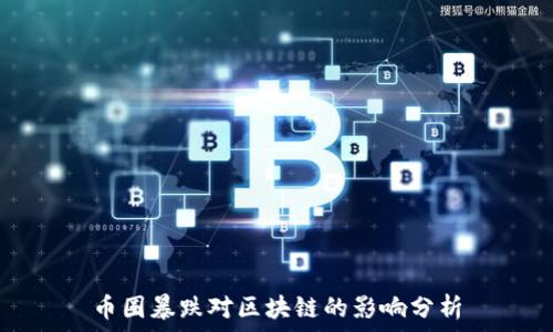  
币圈暴跌对区块链的影响分析