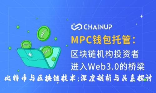 比特币与区块链技术：深度剖析与关系探讨