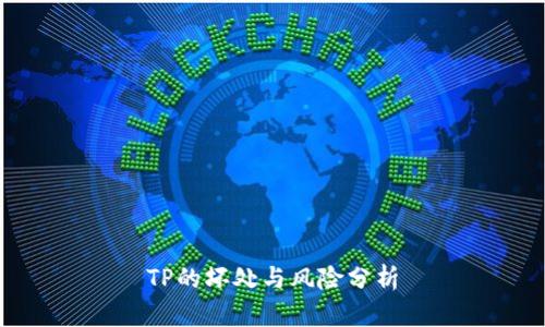 TP的坏处与风险分析