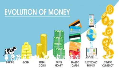 币修院区块链：揭秘新兴项目的优势与发展