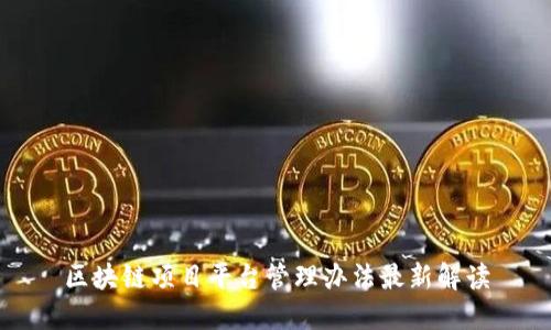 区块链项目平台管理办法最新解读