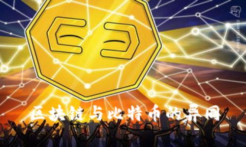 区块链与比特币的异同