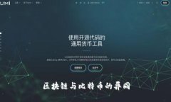 区块链与比特币的异同