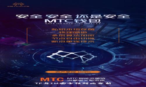 TP与IM安全性对比分析