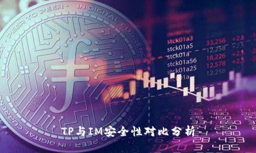 TP与IM安全性对比分析