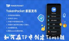 如何在TP中创建Tomo链
