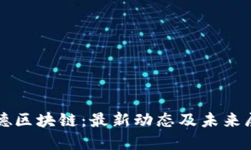 福德区块链：最新动态及未来展望