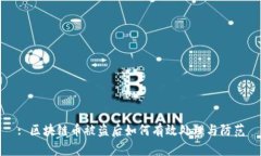 : 区块链币被盗后如何有效处理与防范