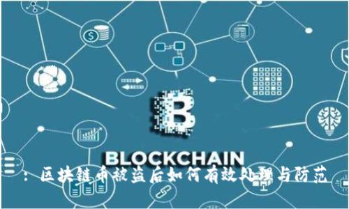 : 区块链币被盗后如何有效处理与防范