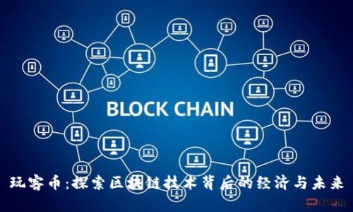 玩客币：探索区块链技术背后的经济与未来