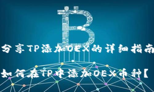 分享TP添加OEX的详细指南

如何在TP中添加OEX币种？