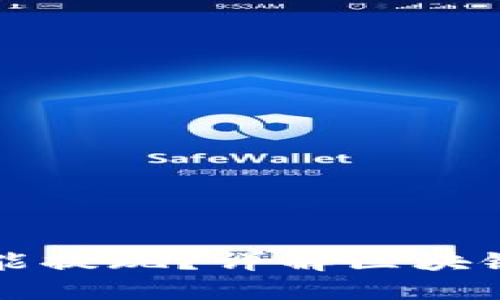 区块链币能不能提现？详解区块链币的提现机制