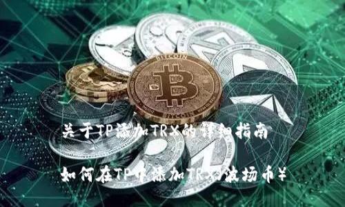 关于TP添加TRX的详细指南

如何在TP中添加TRX（波场币）