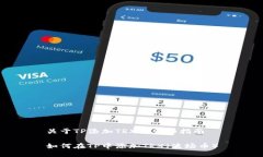 关于TP添加TRX的详细指南如何在TP中添加TRX（波场