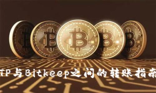 TP与Bitkeep之间的转账指南