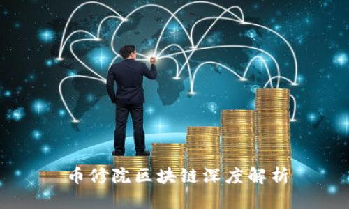 币修院区块链深度解析