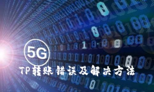 TP转账错误及解决方法