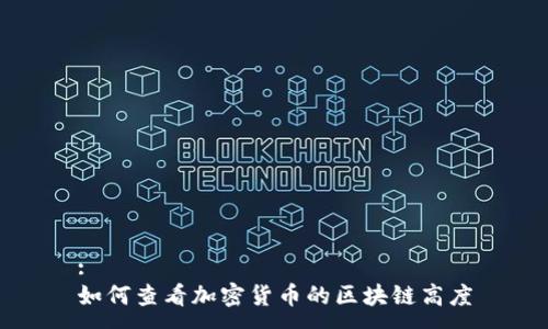 :
如何查看加密货币的区块链高度