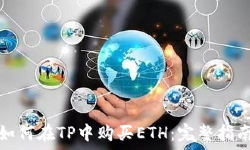   
如何在TP中购买ETH：完整指南