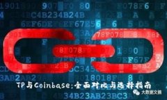 TP与Coinbase：全面对比与选择指南