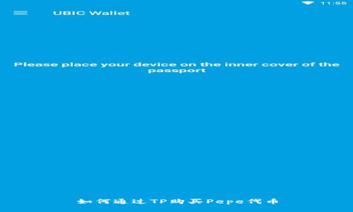 如何通过TP购买Pepe代币