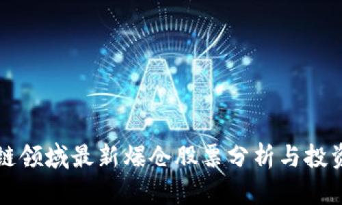 区块链领域最新爆仓股票分析与投资策略