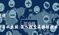 及关键词比特币与以太坊：深入探索区块链技术