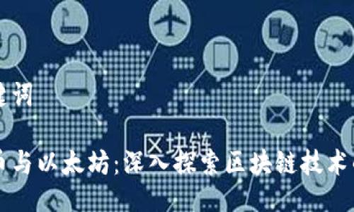 及关键词

比特币与以太坊：深入探索区块链技术的未来